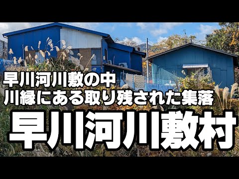 川縁にある取り残された集落「早川河川敷集落」