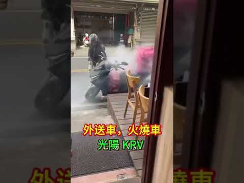 外送，火燒車，光陽 KRV