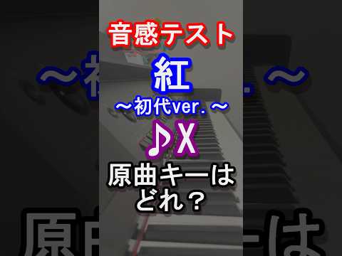 【音感テスト】紅の原曲キーはどれ？【XJAPAN】【エックス】【YOSHIKI】【Toshl】【PATA】【HEATH】【SUGIZO】【HIDE】【TAIJI】【ピアノ】#xjapan#shorts