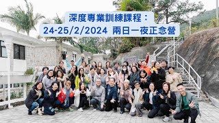 【24-25/2/2024   深度專業訓練課程：兩日一夜正念營】活動花絮