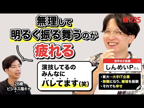 「あなたの演技、みんなにバレてます」東洋哲学のプロに人間関係の悩みを相談したら“本当の自然体”にたどりついた