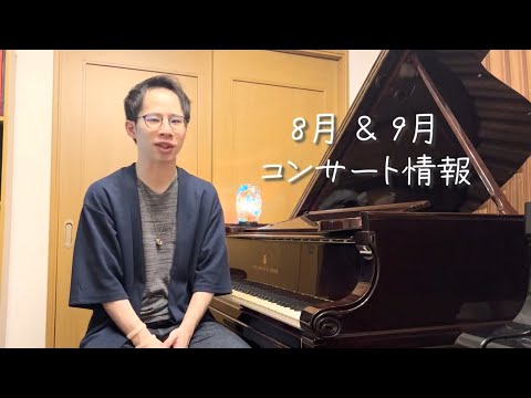 コンサート情報 (2024年8月&9月） / Trio ともしび Recital, 丸尾祐嗣ピアノリサイタル