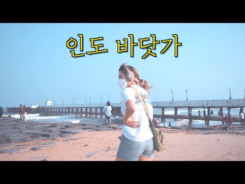 깨끗하고 친절한 인도 바닷가마을 ep.7🇮🇳ㅣ여락이들