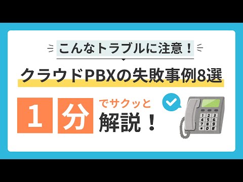 こんなトラブルに注意！クラウドPBXの失敗事例8選を1分で解説！