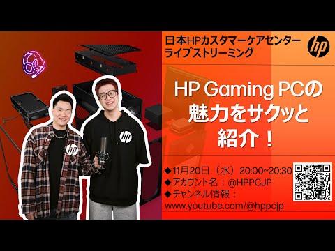 【日本HPカスタマーケアセンター・ライブストリーミング】🎮(งᐖ)ว  Let's play!HP Gaming PCの魅力をサクッと紹介！🎙️