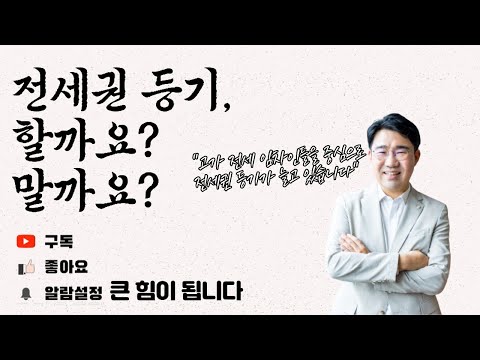 [원영섭변호사] 전세권 등기 할까요, 말까요?