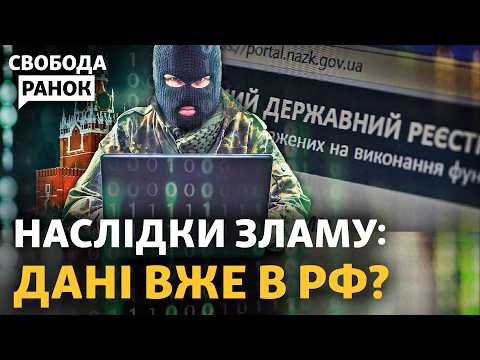 Як РФ може використати вкрадені дані з держреєстрів? Бази даних хтось продав? | Cвобода.Ранок