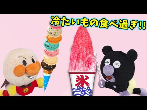 冷たいものをたくさん食べたーい！アイスやかき氷ばかり食べているとどうなる？アンパンマンアニメ