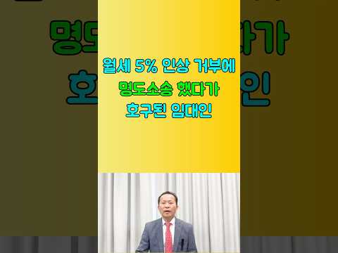 5% 인상 거부할 때, 명도소송 하면?