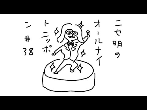 ニセ明のオールナイトニッポン #38