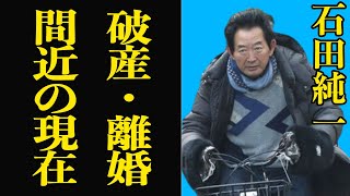 【衝撃】石田純一の変わり果てた現在が悲惨…芸能界1のコロナ被害者！？億越えの豪邸を失った理由に涙…【芸能】