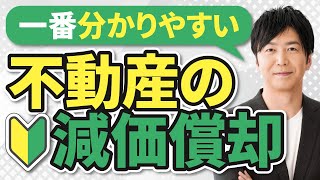 一番分かりやすい不動産の減価償却