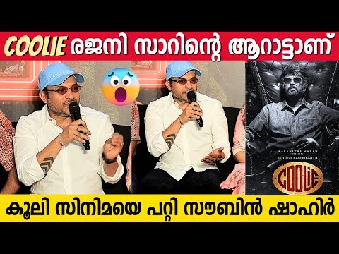 SOUBIN SHAHIR About COOLIE | Lokesh Kanagaraj | Rajinikanth | Praavinkoodu Shappu Press Meet