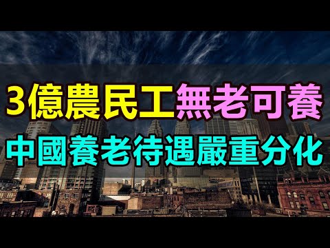 3億農民工無老可養！底層百姓的養老毫無保障！中國養老待遇嚴重分化，最底層民工養老金月均僅百元，沒有養老保險的農民工退而不休，只能活到老幹到老 #農民工#養老保險 #退休金 #農民社保 #養老製度