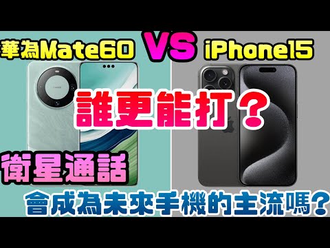 華為Mate60 VS iPhone15，誰更能打？|手機|衛星通話|華為|Mate 60|麒麟9000S|iPhone 15|