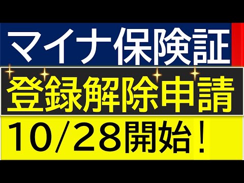 マイナ保険証解除申請受付開始！２０２４年１０月２８日から受付開始