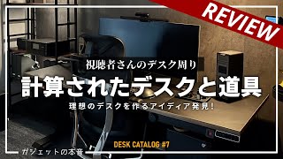 【デスクツアー】計算されたデスクと道具5選！！理想のデスク環境を作るアイディア発見！！（デスクカタログ#7）