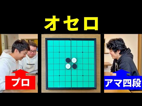 プロ棋士が「オセロ」やってみた