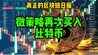 区块链日报（355）比特币再次暴跌，微策略继续买入