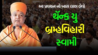 ખાસ લાભ લેવો ~ Brahmavihari Swami 2024 | BAPS Katha Pravachan | Swaminarayan Katha