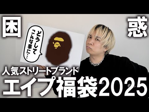 【2025年/エイプ福袋開封】人気ストリートブランドの最高額福袋を買ったら唖然とした...!これでいいのかA BATHING APE!!毎年即完売のアイテムの中身公開!【メンズ/レディース】