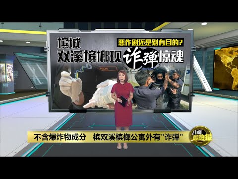 距离轻快铁推介礼地点不到100米   槟城双溪槟榔现“诈弹”惊魂！