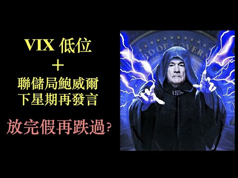 VIX處於低位｜下星期重要數字公布｜放假後美股再下跌？