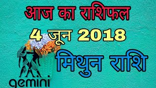 मिथुन राशि Mithun Rashi ka Aaj ka Rashifal, Aaj ki mithun rashi, 4 June 2018 सोमवार/Monday