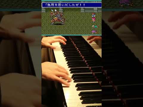 ビッグブリッジの死闘 -Battle With Gilgamesh ファイナルファンタジー5 -Final Fantasy 5 2023/12/20 -01 #Piano #ピアノ #shorts