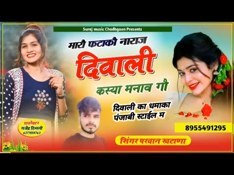 मारौ फटाकौ नाराज दिवाली कस्या मनाव गौ  |  Best Diwali Song  #diwali #diwalispecial