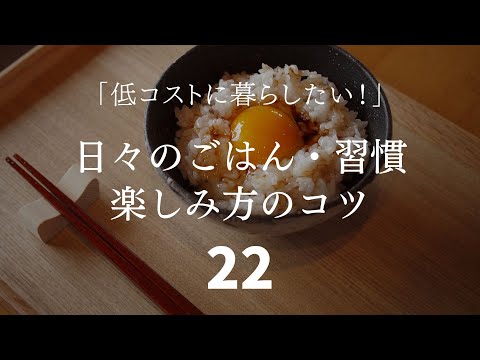 〔リマインド〕日々のごはん・習慣づくり・楽しみ方のコツ２２