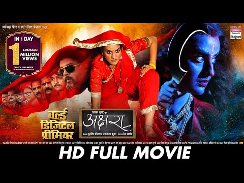 AKSHARA (अक्षरा) - FULL MOVIE  #Akshara Singh, #Anshuman Mishra #Vinit Vishal | Bhojpuri Movie 2025