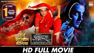 AKSHARA (अक्षरा) - FULL MOVIE  #Akshara Singh, #Anshuman Mishra #Vinit Vishal | Bhojpuri Movie 2025