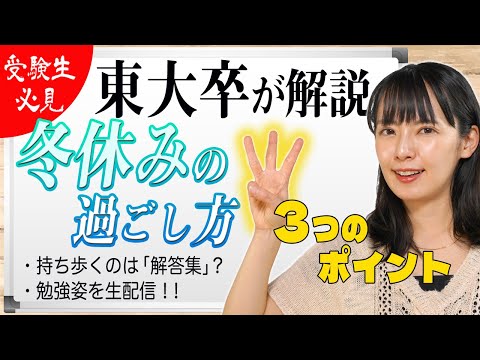 【受験シーズン】本番目前の冬休み、どう過ごす？合格を勝ち取るためのポイント3つ！【東大卒が解説】