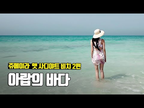 아랍의 바다가 이렇게 예쁘다니... 쥬메이라 앳 사디야트 비치 - 부부탐정 아랍에미리트여행 ep.4