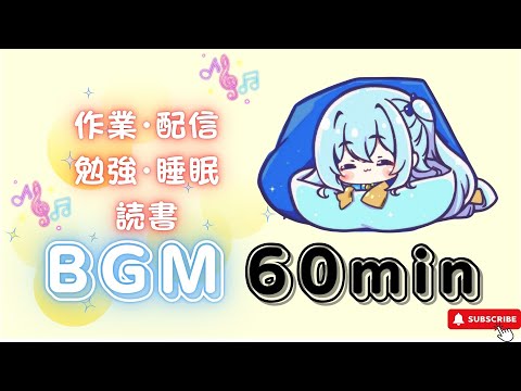 【作業用BGM】やすらぎの星空リズム　【1時間耐久／かわいい／作業／配信／勉強／睡眠／読書】フリーBGM