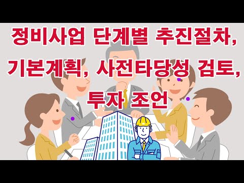 정비사업 단계별 추진절차, 기본계획, 사전타당성 검토, 투자 조언