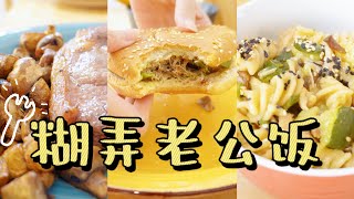 🍳糊 弄 老 公 饭 ｜10分钟快手料理 10min Quick Dinner Recipes｜空气炸锅牛排｜中西结合肉夹馍汉堡｜卷卷意面一锅端