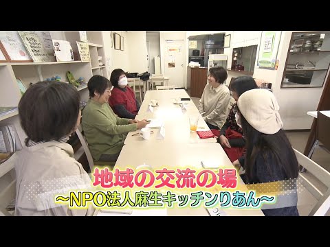 札幌ふるさと再発見　令和6年12月21日放送　地域の交流の場～NPO法人麻生キッチンりあん～