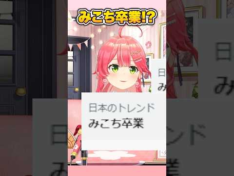 みこち卒業がXのトレンドに乗り続けてネットの怖さを感じたみこちw 【 さくらみこ / ホロライブ切り抜き / #shorts 】