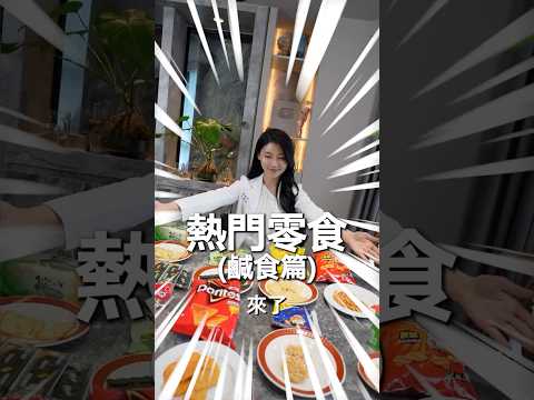 100大卡可以吃多少零食？鹹食篇