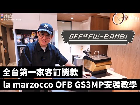 全台第一家客訂機款 | la marzocco OFB GS3MP安裝教學