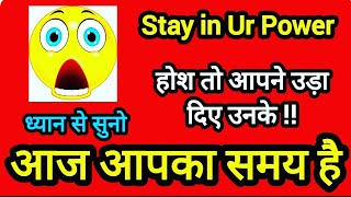 STAY IN UR POWER...❤आपके पर्सन_इस वक्त_🤔आपको लेकर क्या सोच रहे हैं,मन में उनके क्या चल रहा है!!😳