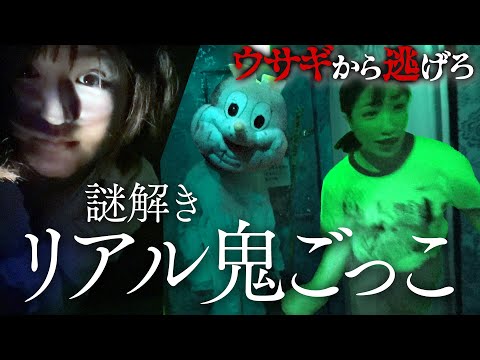 【絶叫】ウサギと恐怖のかくれんぼ・・・呪われた一軒家で謎を解くお化け屋敷が怖すぎたwww【獄狭苦しい家】