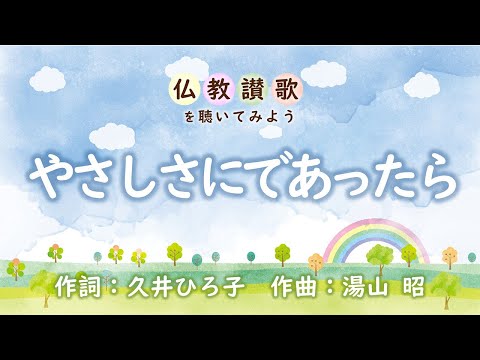 【仏教讃歌を聴いてみよう】やさしさにであったら