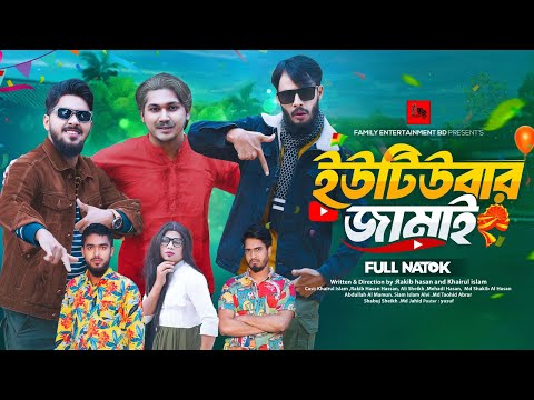 ইউটিউবার জামাই | Bangla Funny Video | Family Entertainment bd | Desi Cid | bangla new natok 2025