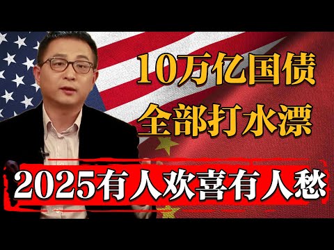 美國10萬億國債全部打水漂！2025有人歡喜有人愁#纪实 #时间 #經濟 #窦文涛 #历史 #圆桌派  #文化 #聊天 #川普 #中美关系 #推薦 #熱門