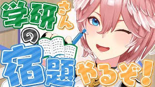 【 #ホロライブ学力診断 】Gakkenさんの宿題するぞおおおおおおおおおおお！！！！！【鷹嶺ルイ/ホロライブ】