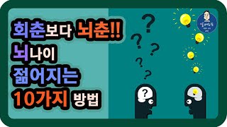 회춘보다 뇌춘!! 뇌나이 젊어지는 10가지 방법 / 뇌건강, 뇌건강에 좋은 음식,뇌건강 운동,뇌건강 식품