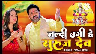 new chhath Geet @PawanSinghHitssong #bhojpurisong #bhojpurisongdjremix #bhojpurisong2023 #bhojpuri